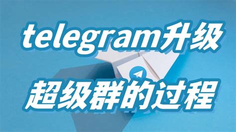 Telegram免费下载及使用技巧分享
