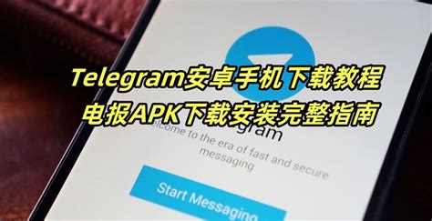 安全方式获取Telegram安装包,确保软件可靠与无毒