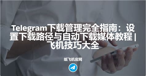 获取Telegram软件的完整下载和安装流程指南