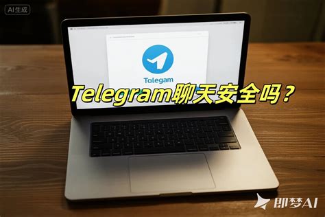 Telegram聊天软件中隐私泄露风险及应对策略分析