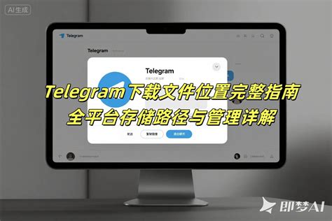 掌握Telegram的使用技巧：从下载注册到个性化设置的详细内容