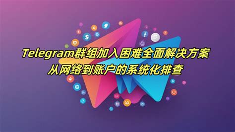 电报应用操作全解析：从基础设置到隐私保护的全面体验